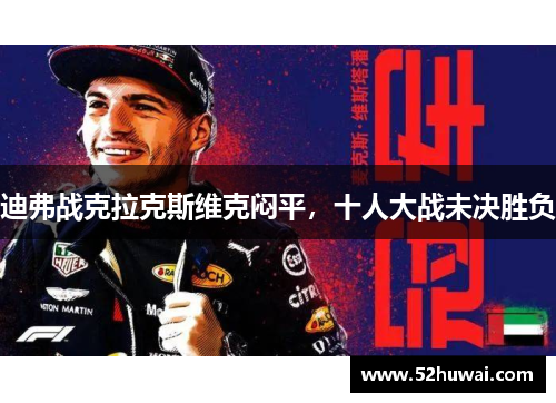 迪弗战克拉克斯维克闷平,十人大战未决胜负