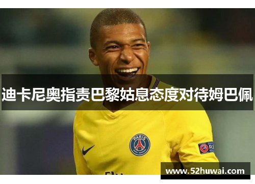 迪卡尼奥指责巴黎姑息态度对待姆巴佩