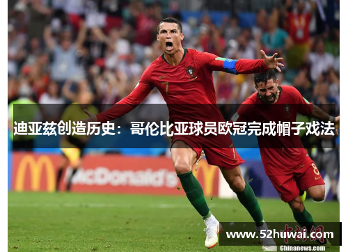 迪亚兹创造历史:哥伦比亚球员欧冠完成帽子戏法