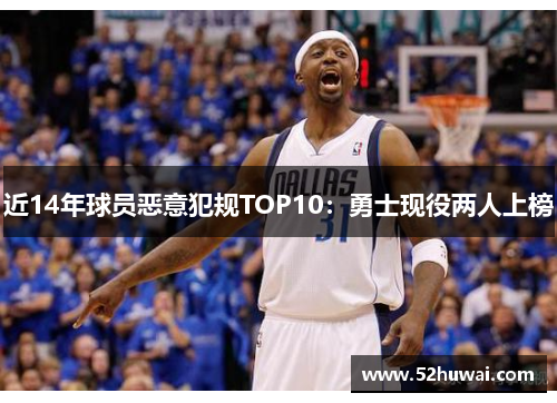 近14年球员恶意犯规TOP10：勇士现役两人上榜