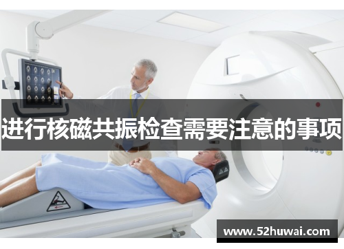 进行核磁共振检查需要注意的事项