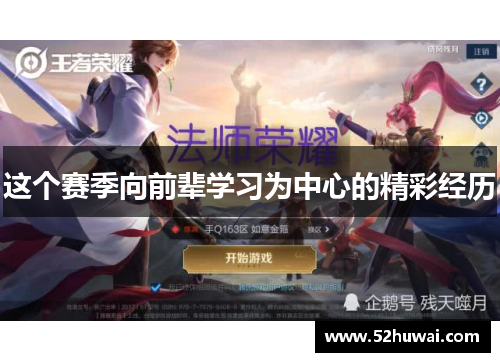 这个赛季向前辈学习为中心的精彩经历
