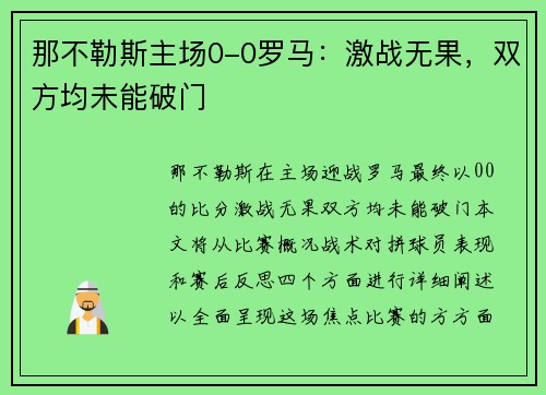 那不勒斯主场0-0罗马：激战无果，双方均未能破门