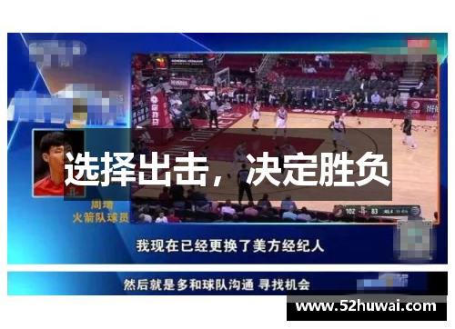 选择出击,决定胜负
