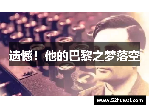 遗憾!他的巴黎之梦落空