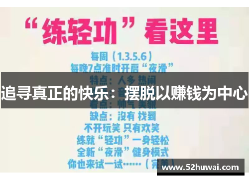 追寻真正的快乐:摆脱以赚钱为中心