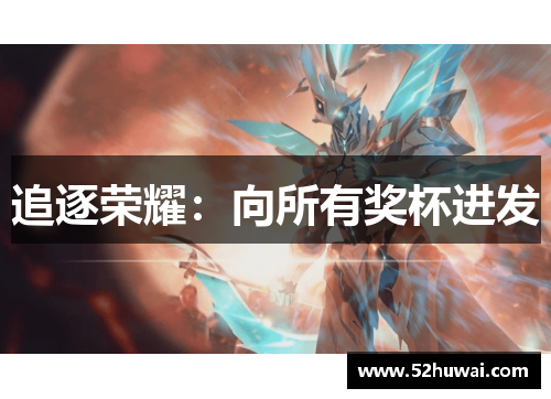 追逐荣耀:向所有奖杯进发