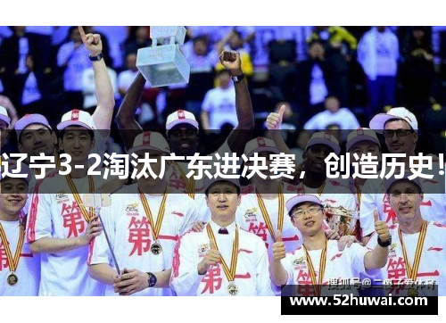 辽宁3-2淘汰广东进决赛,创造历史!